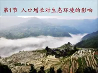 人教版 (新課標(biāo))高中生物必修3 6-1《人口增長對生態(tài)環(huán)境的影響》課件
