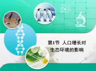 人教版 (新課標(biāo))高中生物必修3 6-1《人口增長對生態(tài)環(huán)境的影響》復(fù)習(xí)課件