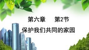 人教版 (新课标)必修3《稳态与环境》保护我们共同的家园多媒体教学课件ppt