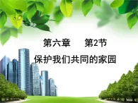 人教版 (新課標(biāo))高中生物必修3 6-2《保護(hù)我們共同的家園》課件
