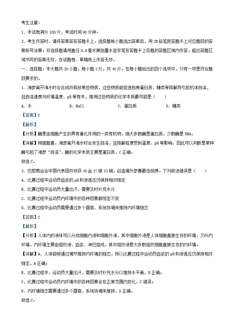 浙江省2024_2025学年高二生物上学期10月联考试卷含解析第1页