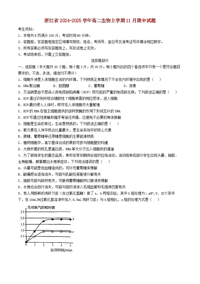 浙江省2024_2025学年高二生物上学期11月期中试题第1页