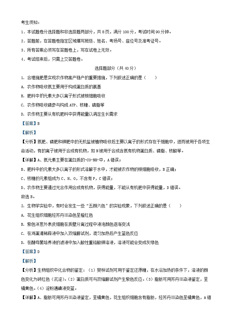 浙江省2025届高三生物上学期第一次联考10月试题含解析第1页