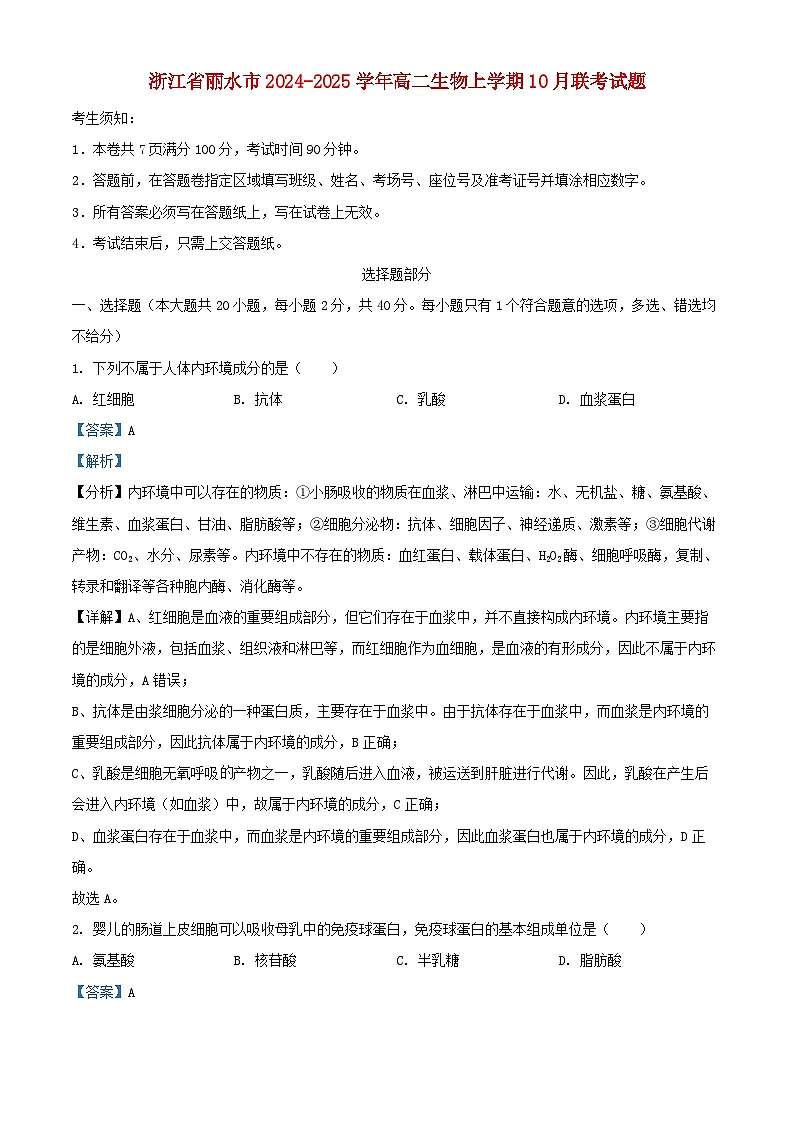 浙江省丽水市2024_2025学年高二生物上学期10月联考试题含解析第1页