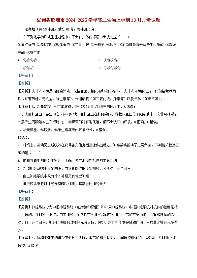 湖南省临湘市2024_2025学年高二生物上学期10月月考试题含解析第1页