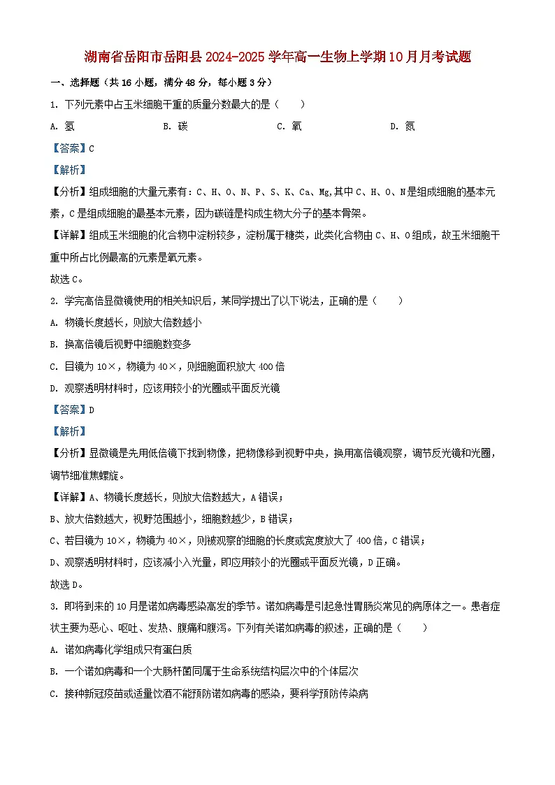 湖南省岳阳市岳阳县2024_2025学年高一生物上学期10月月考试题含解析第1页