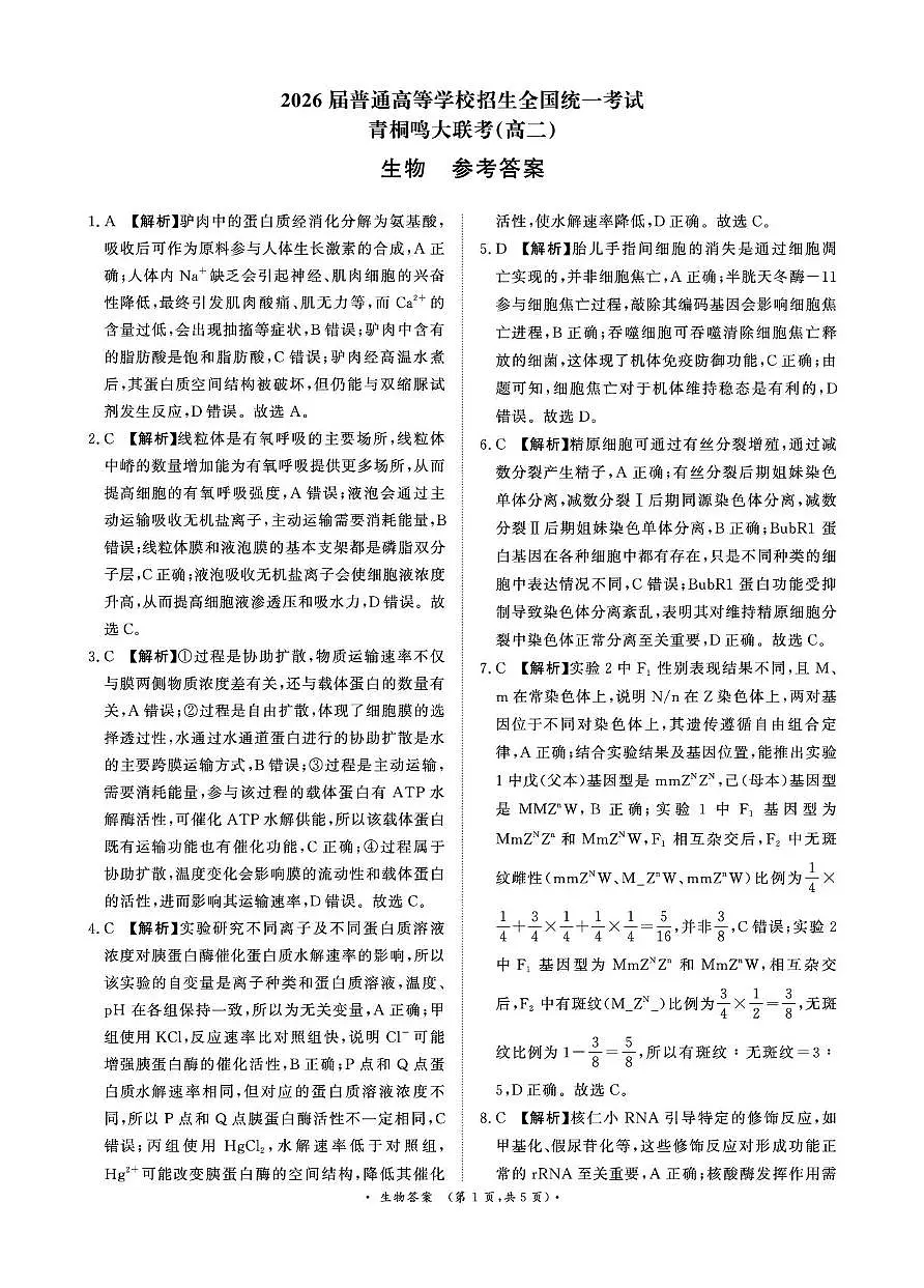 生物答案-河南省青桐鸣大联考2025年6月高二下学期月考第1页