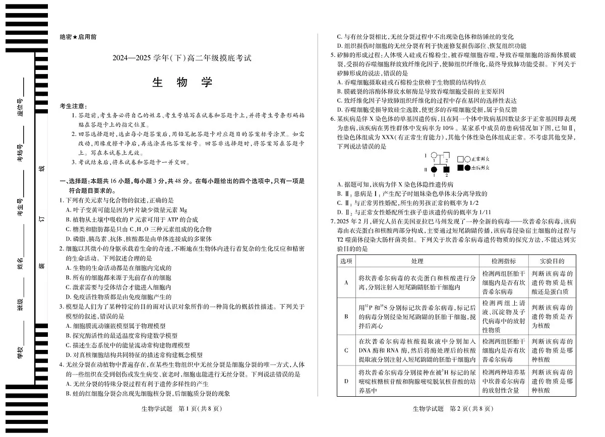 江西省多校联考2024-2025学年高二下学期2026届高考摸底考试生物试卷第1页