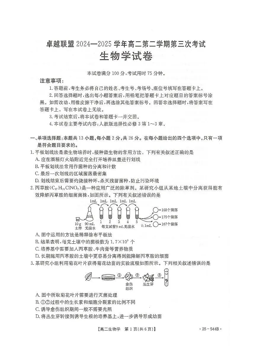 河北省邢台市卓越联盟2024-2025学年高二下学期第三次考试(6月)生物试卷(含答案).pdf第1页