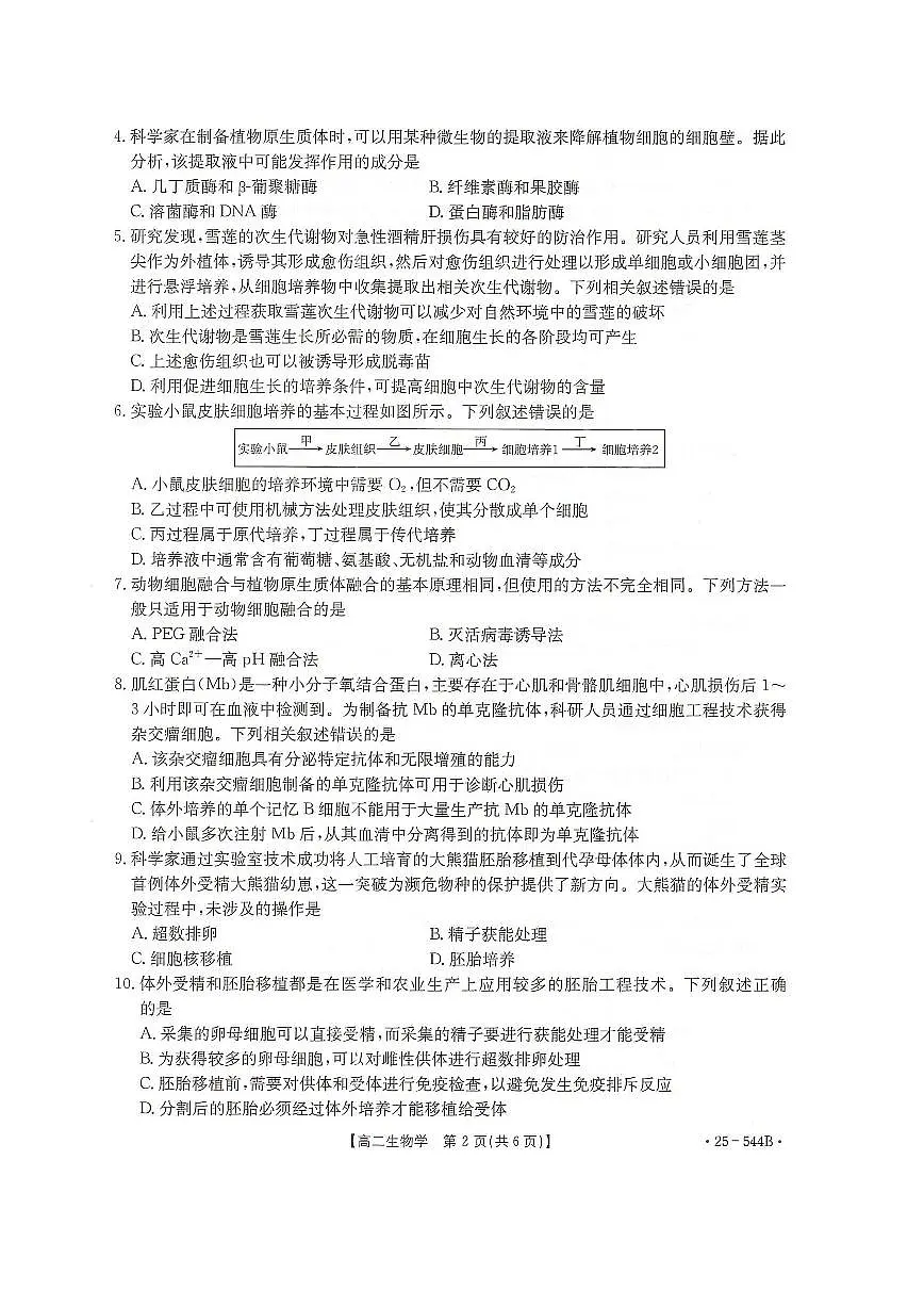 河北省邢台市卓越联盟2024-2025学年高二下学期第三次考试(6月)生物试卷(含答案).pdf第2页