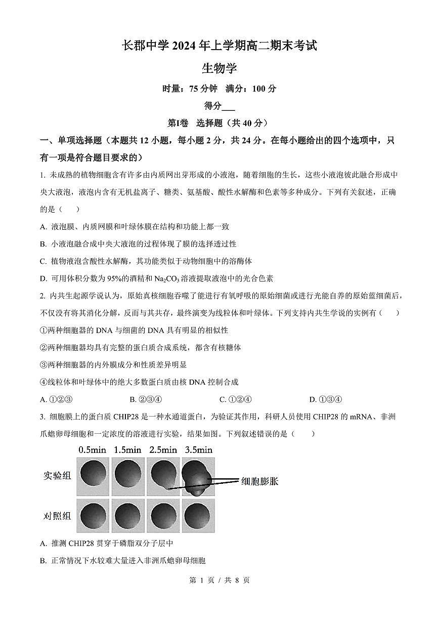 湖南省长沙市长郡中学2026届新高二下学期期末考试-生物试题+答案第1页