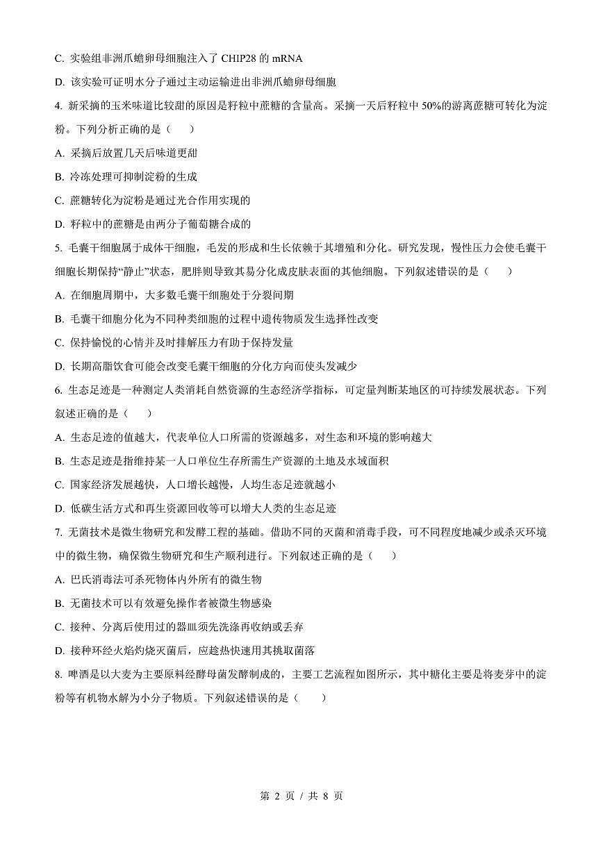 湖南省长沙市长郡中学2026届新高二下学期期末考试-生物试题+答案第2页