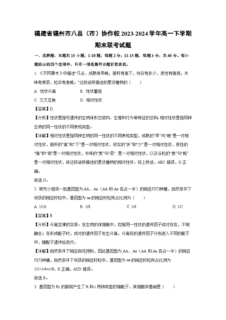 福建省福州市八县(市)协作校2023-2024学年高一下学期期末联考生物试卷(解析版)第1页
