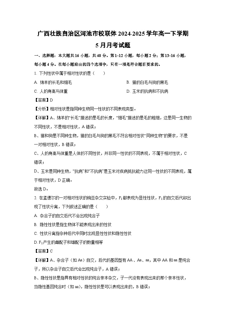 广西壮族自治区河池市校联体2024-2025学年高一下学期5月月考生物试卷(解析版)第1页
