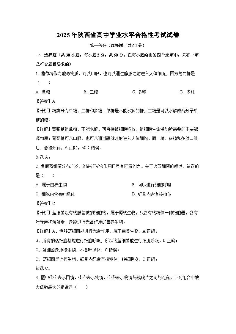 2025年陕西省高中学业水平合格性考试生物试卷(解析版)第1页