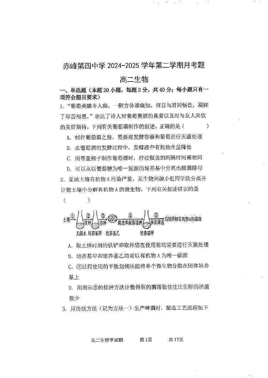 赤峰第四中学2024-2025学年高二下学期5月月考生物试卷(图片版)第1页