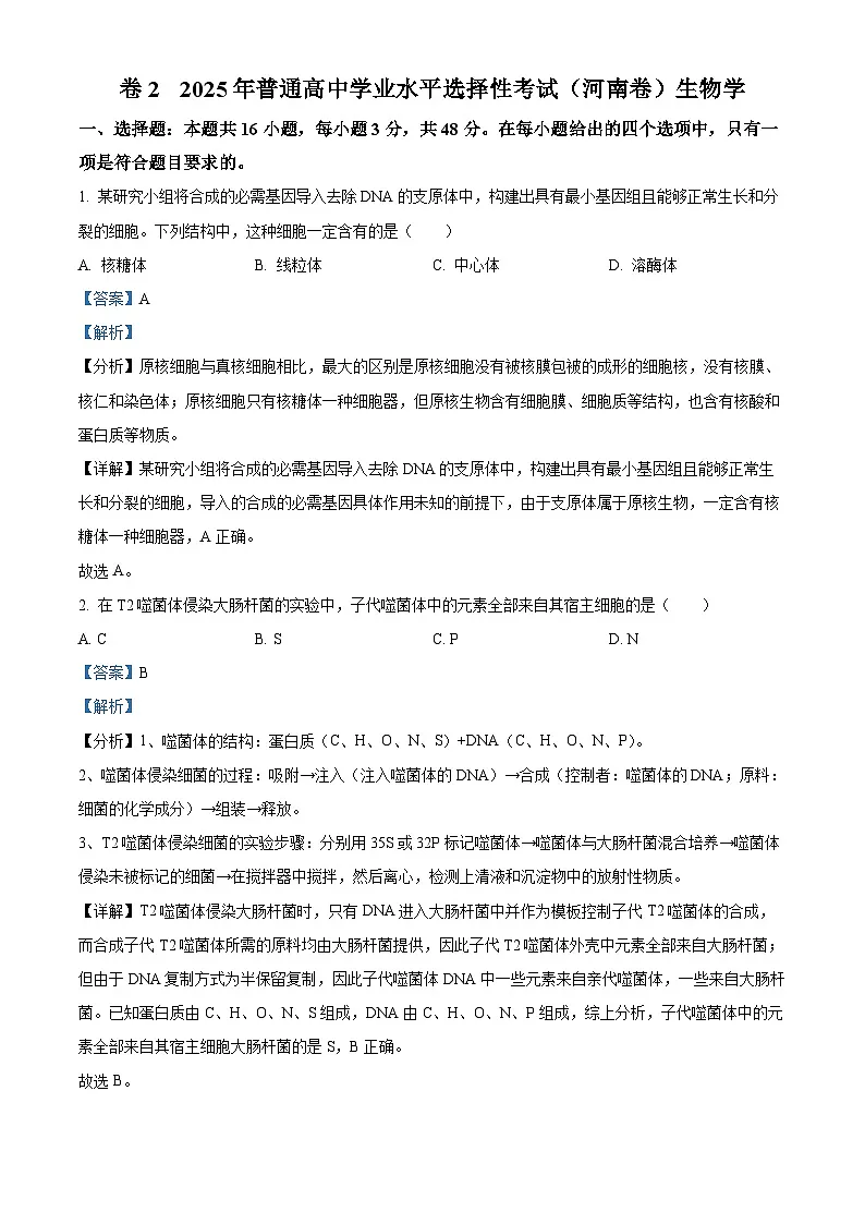 2025年高考河南卷生物真题(解析版)第1页
