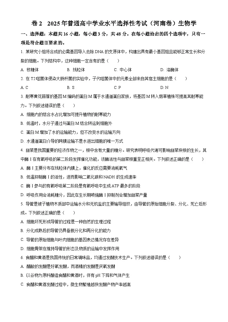 2025年高考河南卷生物真题(原卷版)第1页