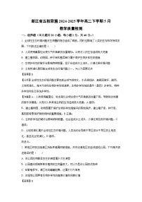 浙江省五校联盟2024-2025学年高二下5月教学质量检测生物试卷（解析版）