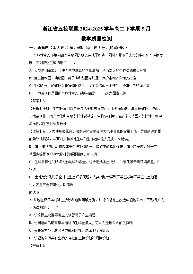 浙江省五校联盟2024-2025学年高二下5月教学质量检测生物试卷(解析版)第1页