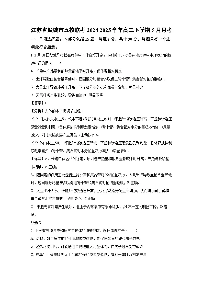 江苏省盐城市五校联考2024-2025学年高二下5月月考生物试卷(解析版)第1页