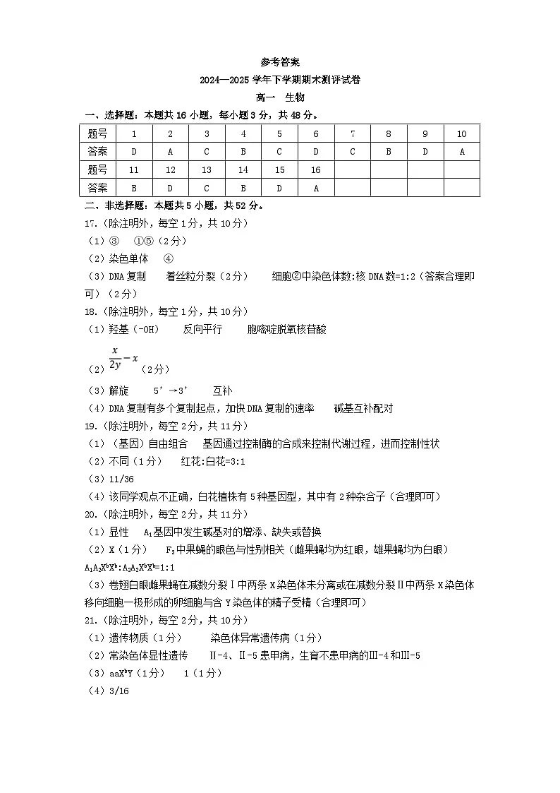 25高一下期末生物答案第1页