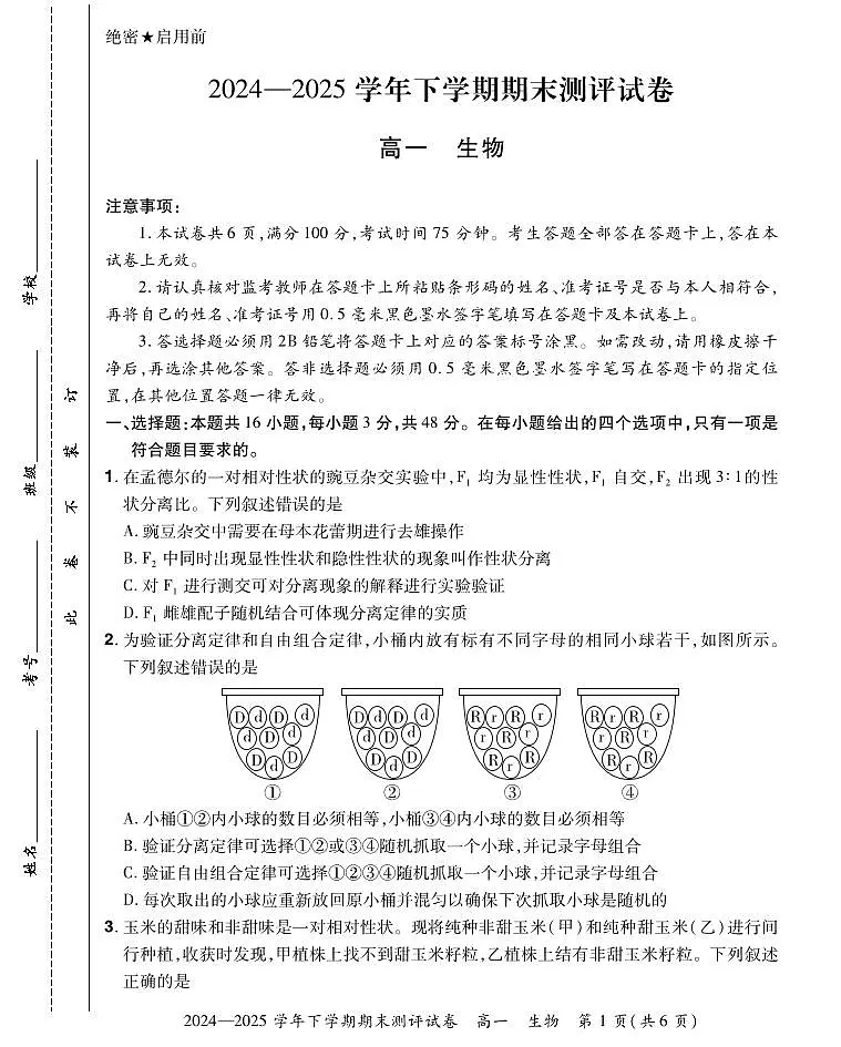 25高一下期末生物试卷第1页