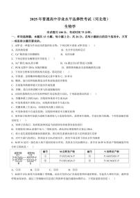 2025年普通高中学业水平选择性考试（河北卷）高考真题生物试卷含答案