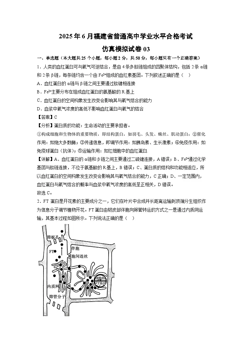 【生物】2025年6月福建省普通高中学业水平合格考试仿真模拟试卷03(解析版)第1页
