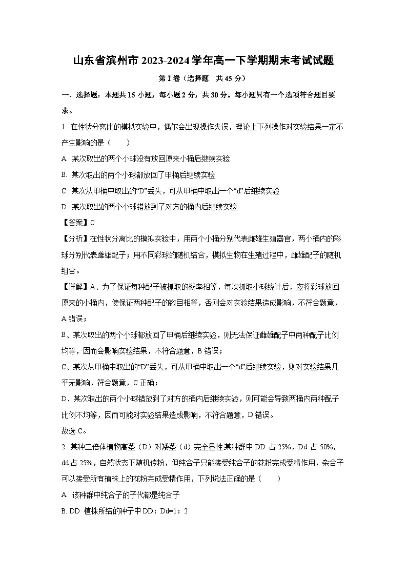 【生物】山东省滨州市2023-2024学年高一下学期期末考试试题(解析版)第1页