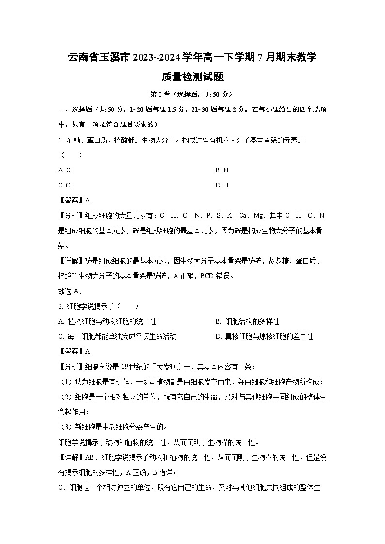 【生物】云南省玉溪市2023~2024学年高一下学期7月期末教学质量检测试题(解析版)第1页