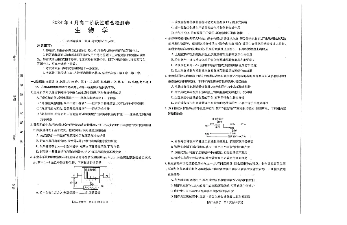 广西壮族自治区桂林市2023-2024学年高二下学期期中测试生物试题第1页