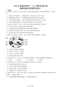 2025北京重点校高一（上）期末真题生物汇编：细胞的基本结构章节综合1