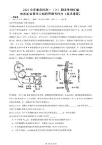 2025北京重点校高一(上)期末真题生物汇编:细胞的能量供应和利用章节综合(非选择题)