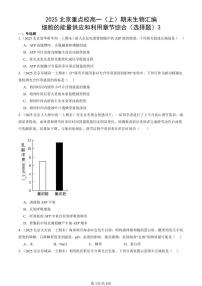 2025北京重点校高一(上)期末真题生物汇编:细胞的能量供应和利用章节综合(选择题)3