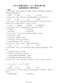 2025北京重点校高一(上)期末真题生物汇编:组成细胞的分子章节综合2