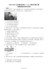 2023-2025北京重点校高一(上)期末真题生物汇编:细胞膜的结构和功能