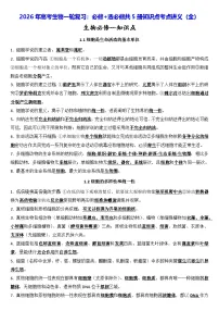 2026年高考生物一轮复习：必修+选必修共5册知识点考点讲义（全）