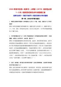 2026年高考生物一轮复习：人教版（2019）选择性必修1~3共3册问答式知识点考点提纲汇编 讲义