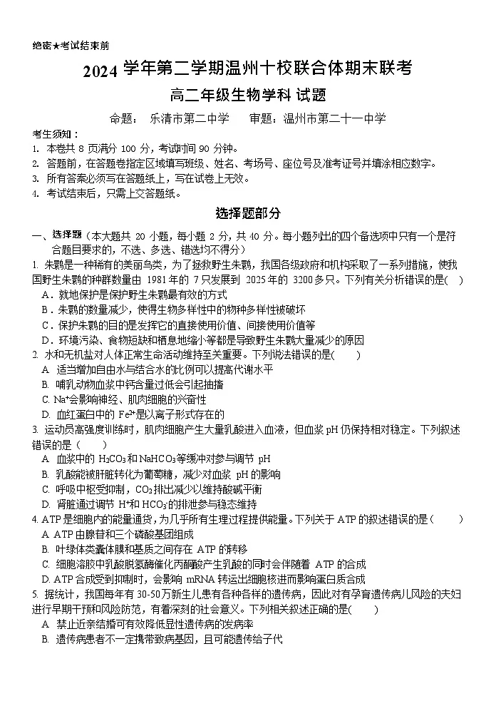 浙江省2025年高二下学期温州十校联合体期末联考生物试卷第1页