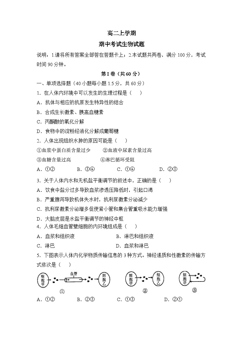高二上学期期中考试课标版生物试题无答案第1页
