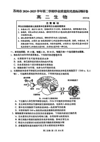 江苏省苏州市2024-2025学年高二下学期期末测试生物试卷