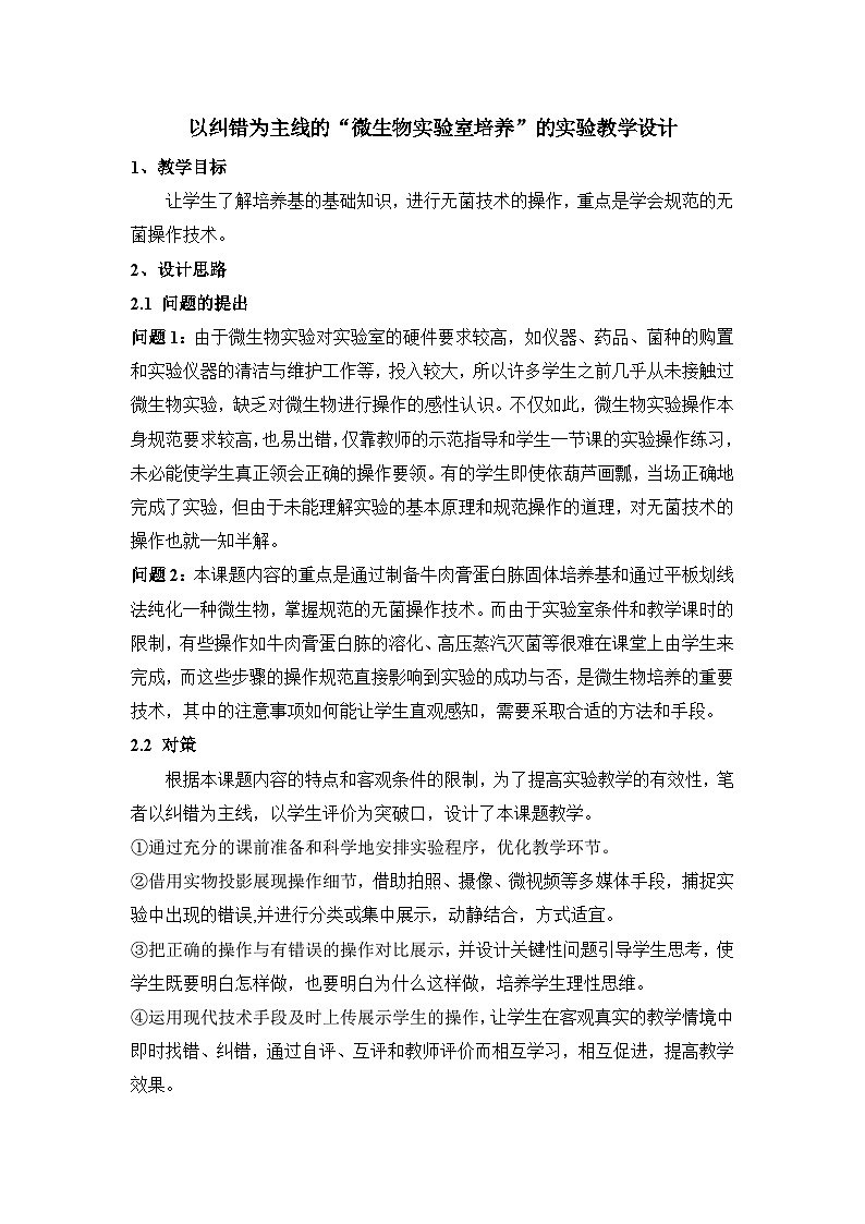 人教版 (新课标)高中生物选修1 2-1《微生物的实验室培养》(第1课时)教案第1页