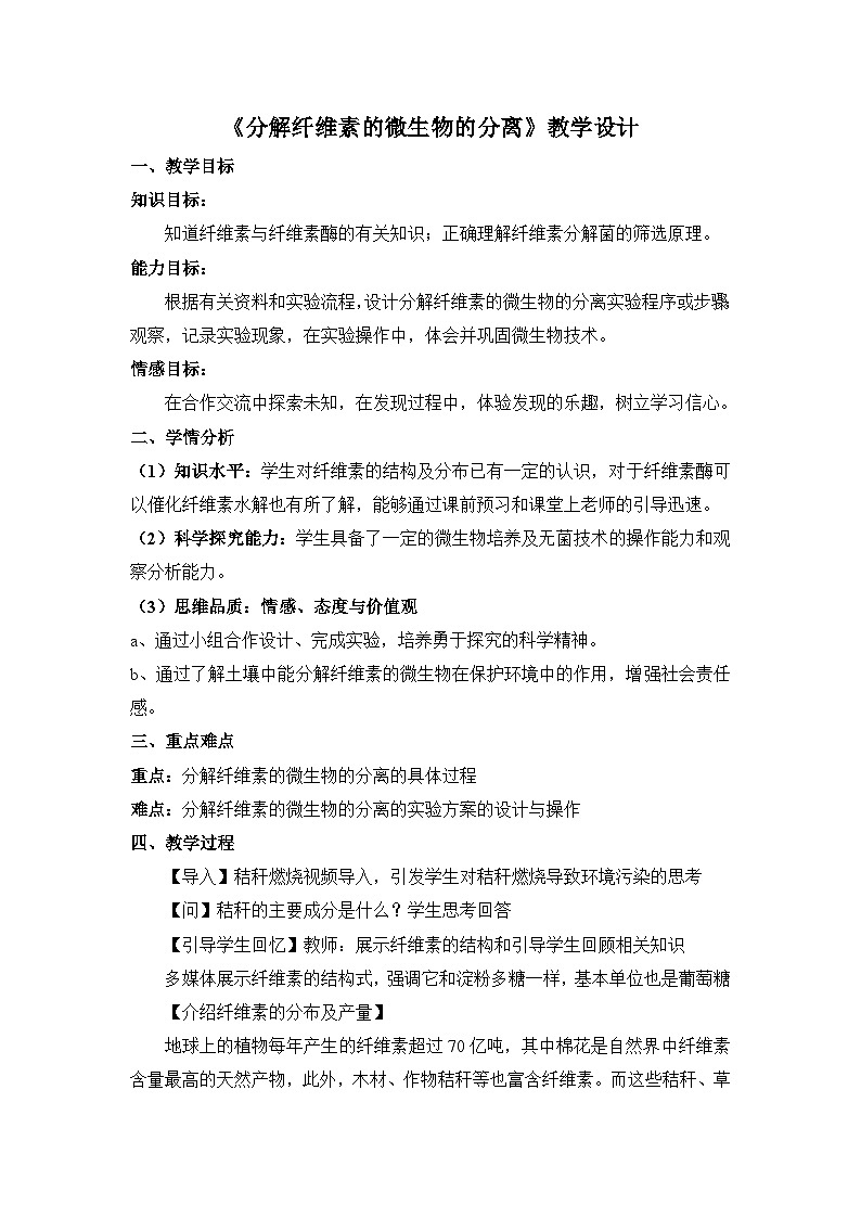 人教版 (新课标)高中生物选修1 2-3《分解纤维素的微生物的分离》教案第1页