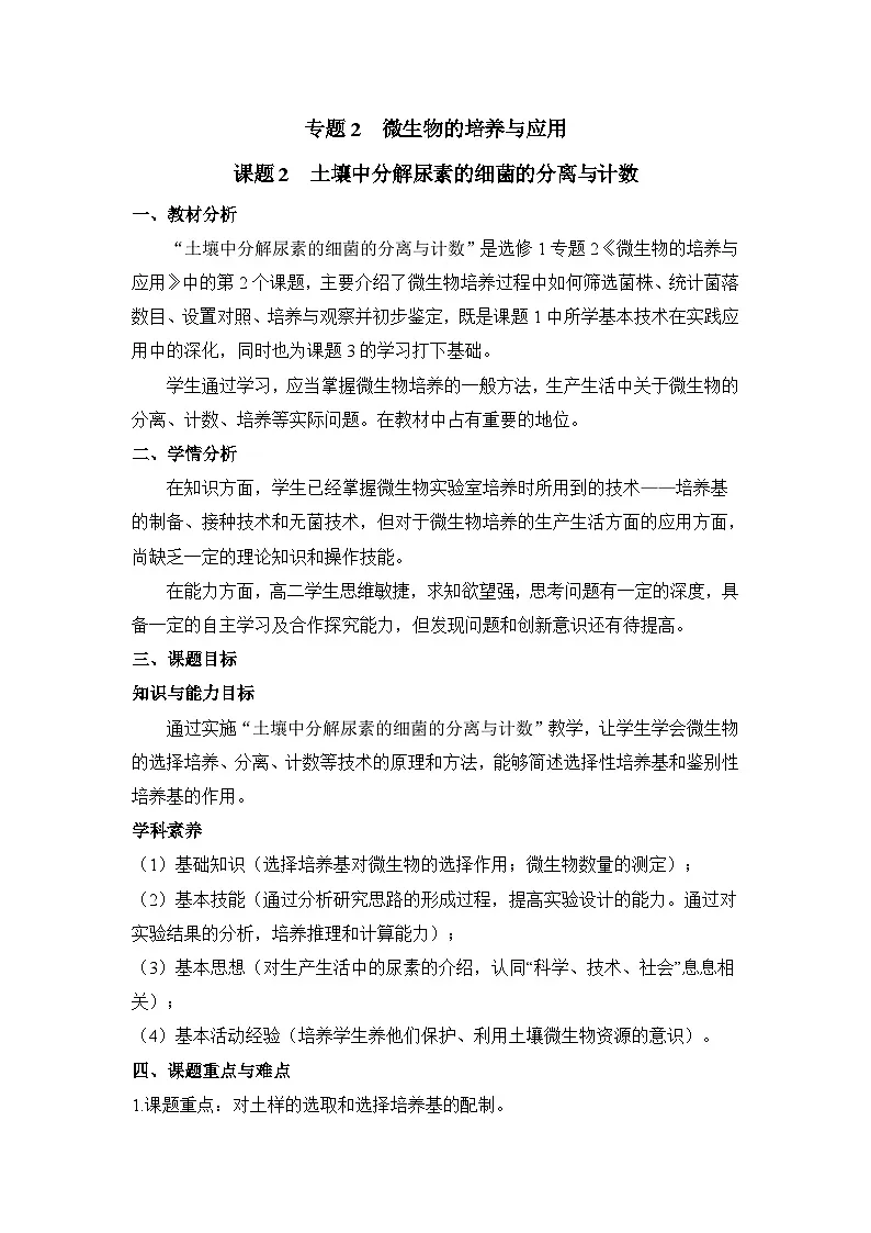 人教版 (新课标)高中生物选修1 2-2《土壤中分解尿素的细菌的分离与计数》教案第1页