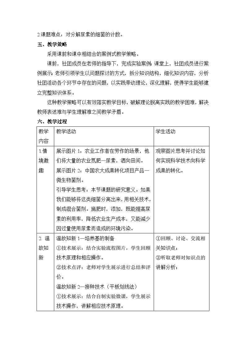 人教版 (新课标)高中生物选修1 2-2《土壤中分解尿素的细菌的分离与计数》教案第2页