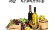 生物人教版 (新课标)果酒和果醋的制作教课内容课件ppt