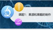 生物选修1《生物技术实践》果酒和果醋的制作课前预习课件ppt