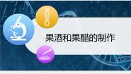 高中人教版 (新课标)果酒和果醋的制作教学演示课件ppt