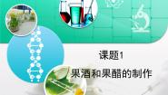 高中生物人教版 (新课标)选修1《生物技术实践》果酒和果醋的制作复习课件ppt